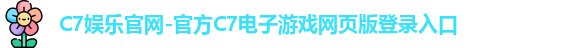 C7娱乐官网